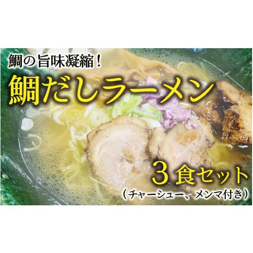 ふるさと納税 福井県 敦賀市 [040-a005] ラーメン 鯛だしラーメン！ 鯛の旨味凝縮 3食セットにチャーシュー、メンマ付き！ 【拉麺 お取り寄せ ご当地グルメ 鯛…