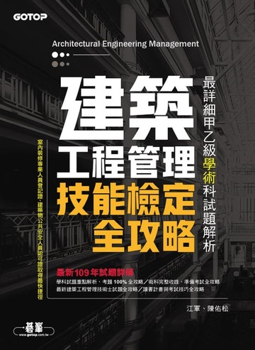 【電子書】建築工程管理技能檢定全攻略｜最詳細甲乙級學術科試題解析