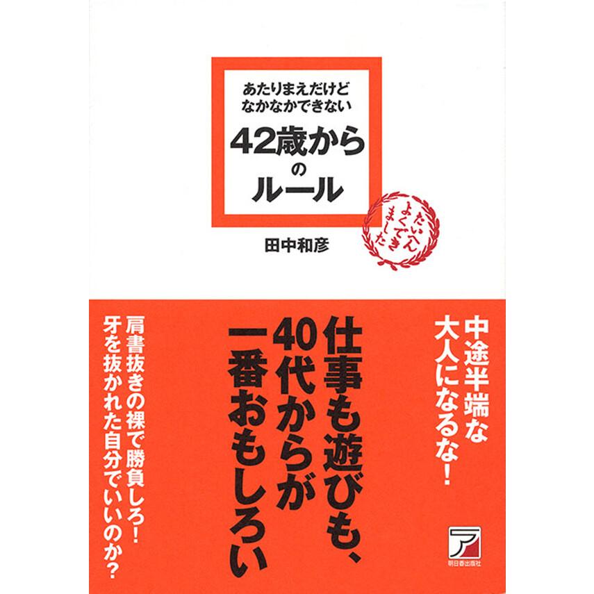 あたりまえだけどなかなかできない42歳からのルール