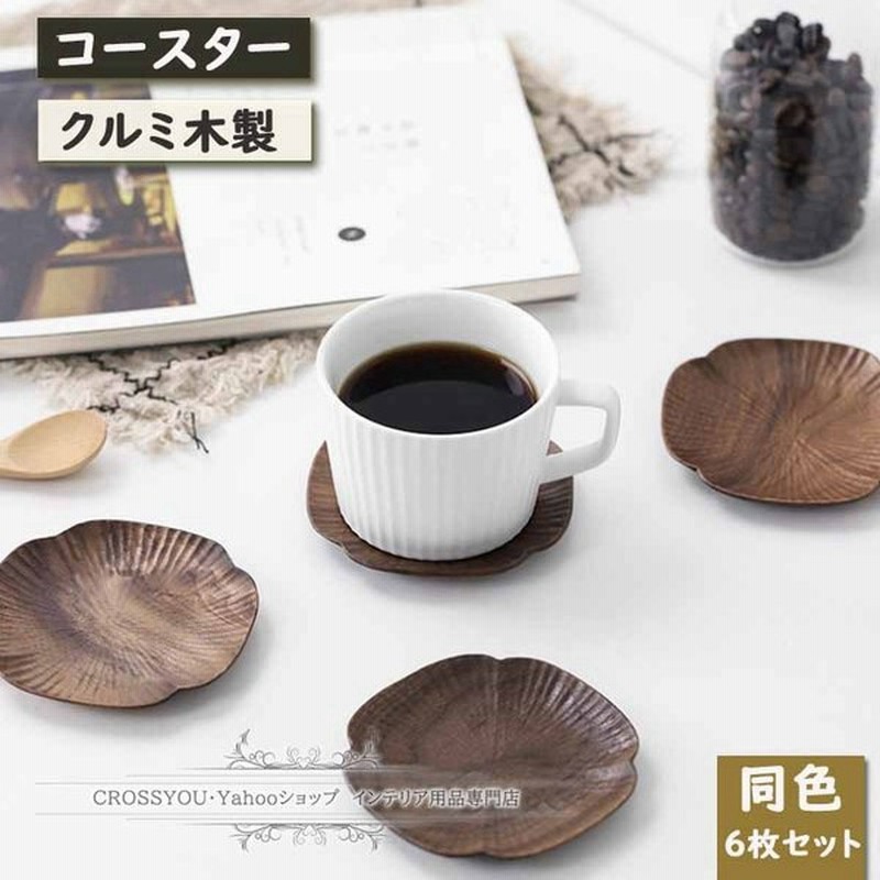 木製コースター おしゃれ コースター クルミ木 丸茶托 防水 滑り止め 断熱マット 茶パッド コップ敷き６枚セット お茶 カフェ 来客用 通販 Lineポイント最大get Lineショッピング