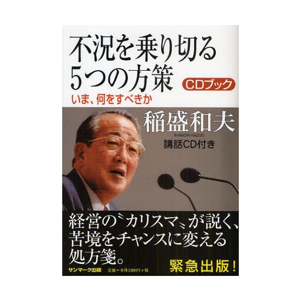 不況を乗り切る5つの方策 CDブック いま,何をすべきか