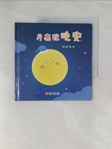 【書寶二手書T1／少年童書_Y3U】月亮說晚安_鍾兆慧著.繪