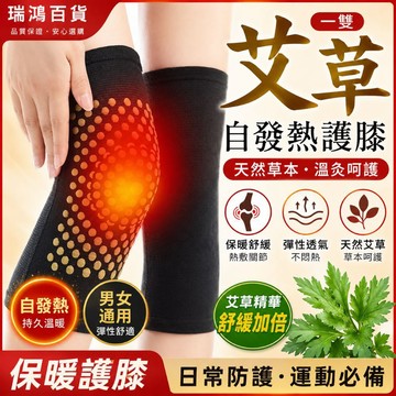 【瑞鴻百貨|台灣現貨】護膝套 老人護膝 長輩護膝 運動護膝 艾草自發熱 保暖舒緩 男女通用 彈性透氣 一雙入