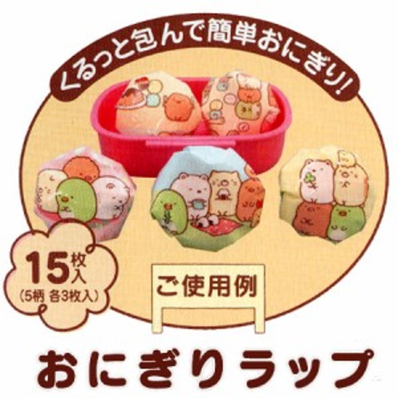 おにぎりラップ すみっコぐらし キャラクター キャラ弁 おむすびラップ お弁当グッズ デコ弁 子供用 すみっこぐらし 通販 Lineポイント最大1 0 Get Lineショッピング