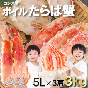 タラバガニ 3kg ボイル済 ロシア産 たらばがに たらば蟹 かに鍋 かに カニ 海鮮 食品 ギフト