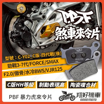 【翔好機車】暴力虎 暴力虎來令片 C版 來令片 煞車皮 PBF來令片 勁戰七代 勁戰六代 FORCE 水冷BWS