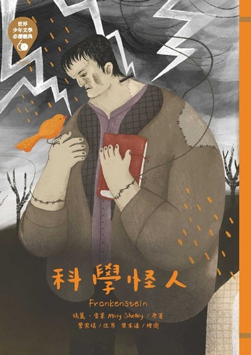【電子書】世界少年文學必讀經典60：科學怪人