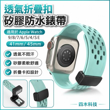 透氣折疊扣 矽膠防水錶帶 適用於Apple Watch 9 8 7 6 5 4 SE 41mm 45mm錶帶蘋果手錶錶帶