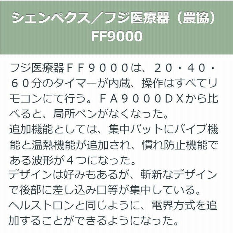 電界医療機器ＦＦ9000（中古） シェンペクス/フジ医療器 FF9000 中古 特価ランク 1年保証 JA
