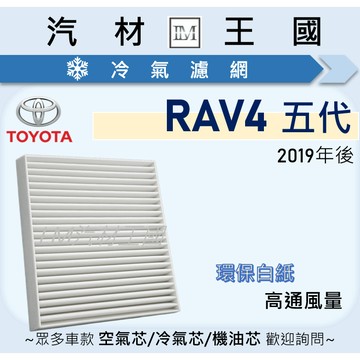 【LM汽材王國】高通風 冷氣濾網 RAV4 2019年後 五代 汽油 油電 冷氣濾芯 空調濾網 TOYOTA 豐田