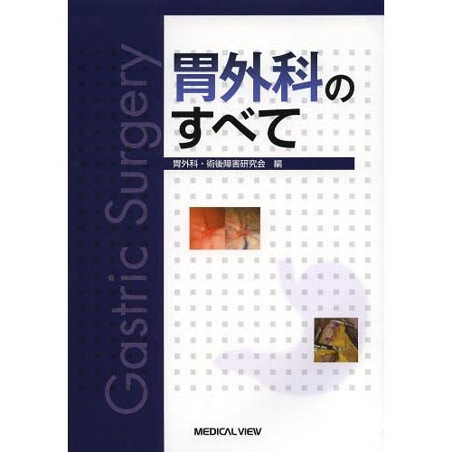 [本 雑誌] 胃外科のすべて 胃外科・術後障害研究会 編 上西紀夫 編集代表 宇山一朗 〔ほか〕編集委員