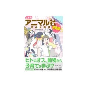 こちらアニマル社商品企画部育児課   内野こめこ  〔本〕