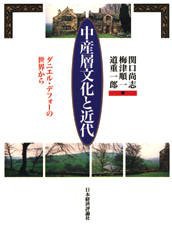 中産層文化と近代　ダニエル・デフォーの世界から　関口尚志 編　梅津順一 編　道重一郎 編