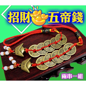 【168開運坊】【招財五帝錢/小古錢/2串/元寶】開光/ 擇日安置