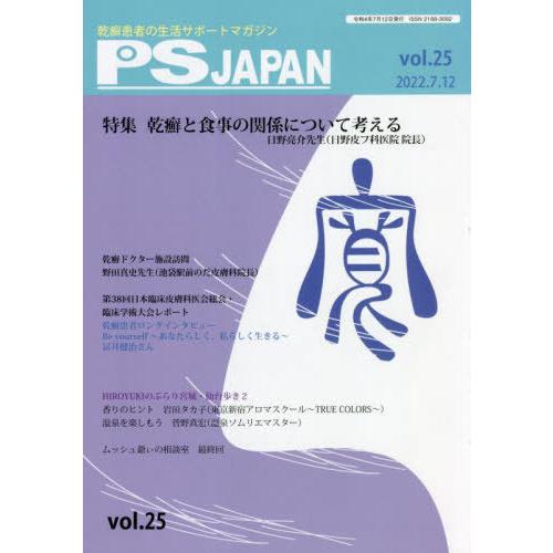 PSJAPAN 乾癬患者の生活サポートマガジン vol.25