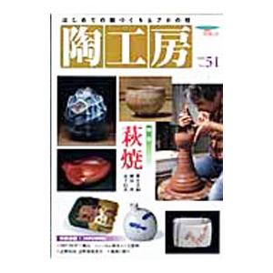 陶工房 Ｎｏ.５１／誠文堂新光社