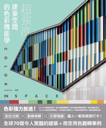 【電子書】超強度！建築空間的色彩機能學：全球70個令人驚豔的建築+商空，讓人一看見就想打卡