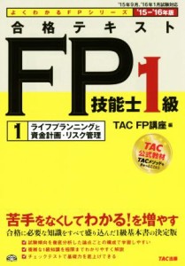  合格テキスト　ＦＰ技能士１級　’１５－’１６年版(１) ライフプランニングと資産計画・リスク管理 よくわかるＦＰシリーズ／