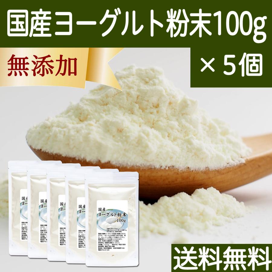 ヨーグルト 粉末 100g×5個 パウダー 無糖 無添加 砂糖不使用 送料無料