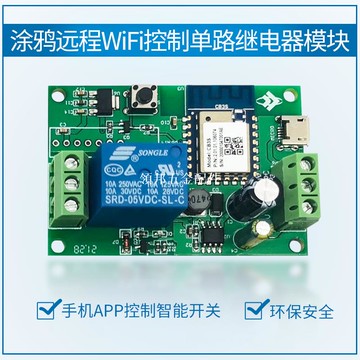 涂鴉單路WiFi藍牙遠程繼電器模塊手機APP控制智能開關[領邦五金配件]