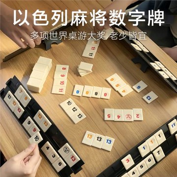 以色列麻將桌游數字牌游戲豪華便攜戶外旅行親子兒童益智思維玩具