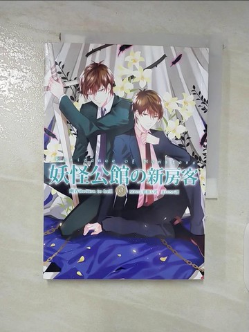 【書寶二手書T3／一般小說_SQB】妖怪公館的新房客09_藍旗左衽