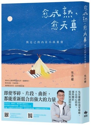 愈成熟，愈天真：與自己的內在小孩重逢[二手書_良好]