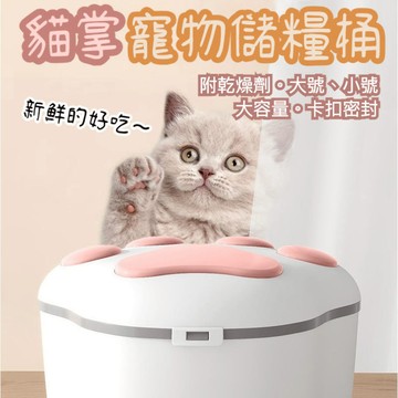 貓掌飼料桶 飼料桶 寵物儲量桶 貓掌儲糧桶 附鏟子 升級大容量 防蟲防潮 貓糧桶 寵物零食桶 貓砂桶 米桶 密封桶 狗糧