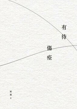 有待傷痊  厭能 2023 白象文化