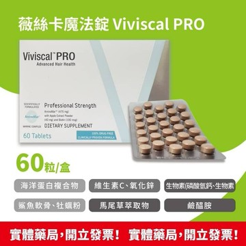 現貨速出 公司貨 歐美熱銷 美國 Viviscal PRO 薇絲卡魔法錠 60錠/盒 Viviscal PRO