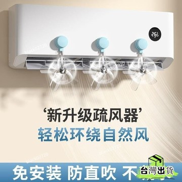 臺灣有貨⚡吸盤空調疏風扇壁掛式風口防直吹扇擋風闆內機家用導風送風神器 V2QVHOXLP