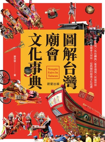 【電子書】圖解台灣廟會文化事典
