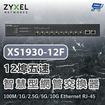 昌運監視器 ZYXEL 合勤 XS1930-12F 12埠五速智慧型網管交換器100M/1G/2.5G/5G/10G Ethernet RJ-45