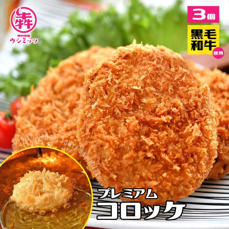 牛肉 黒毛和牛 コロッケ (80g×3) プレミアム こだわり 送料無料商品と同梱で送料０円