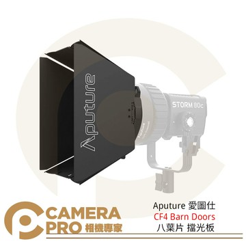 Aputure 愛圖仕 CF4 Barn Doors 八葉片 擋光板 適 STORM 80c ◎相機專家◎ 公司貨