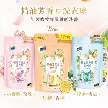 【蝦皮直營】白蘭 精油芳香豆洗衣球袋裝(12顆/20顆/55顆) 多款任選 (日光柑橘/粉漾花園/蔚藍夢境)