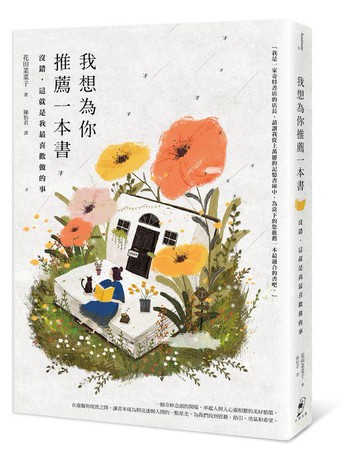 【讀書共和國】我想為你推薦一本書：沒錯，這就是我最喜歡做的事