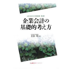 企業会計の基礎的考え方／若杉明