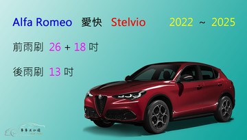 【車車共和國】Alfa Romeo 愛快．羅密歐 Stelvio 矽膠雨刷 軟骨雨刷 後雨刷 雨刷錠