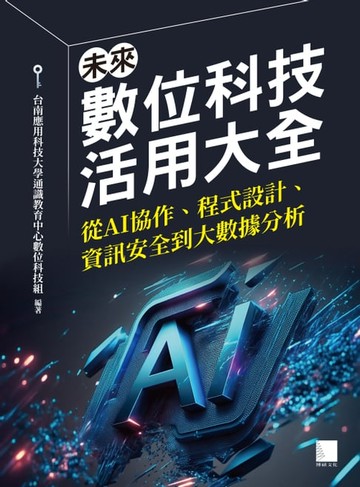 【電子書】未來數位科技活用大全：從AI協作、程式設計、資訊安全到大數據分析