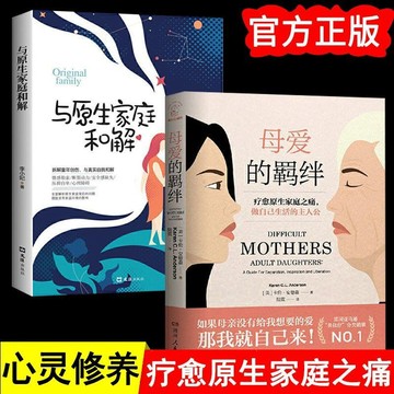 正版2冊🔥母愛的羈絆 療愈原生家庭之痛 與原始家庭和解原版書書籍