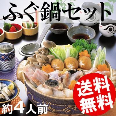 ふぐ鍋 約4人前 下関 てっちり ふぐちり おせち お正月 送料無料 贈答品 お取り寄せ