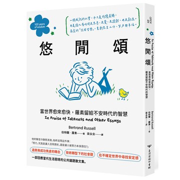 悠閒頌：當世界愈來愈快，羅素留給不安時代的智慧【優質新書】