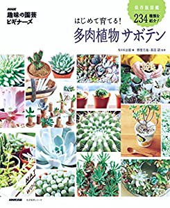 NHK 趣味の園芸ビギナーズ はじめて育てる 多肉植物 サボテン