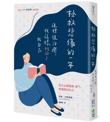 拯救悲傷的一年：追憶後治癒，我這樣找回了我自己[二手書_近全新]