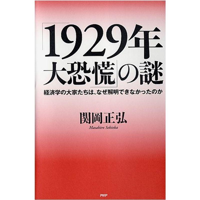 「1929年大恐慌」の謎