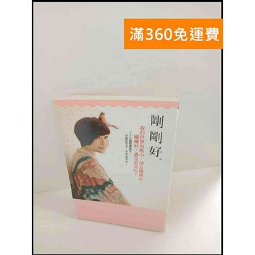 【雷根360免運】【送贈品】剛剛好_張曼娟 # 8成新 #八成新【P-W23】