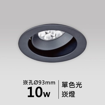 【崁入孔9.3公分】10W崁燈｜F05-CT-60924