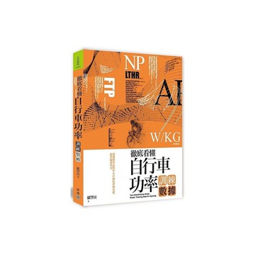 徹底看懂自行車功率訓練數據(透過功率計與WKO的監控和