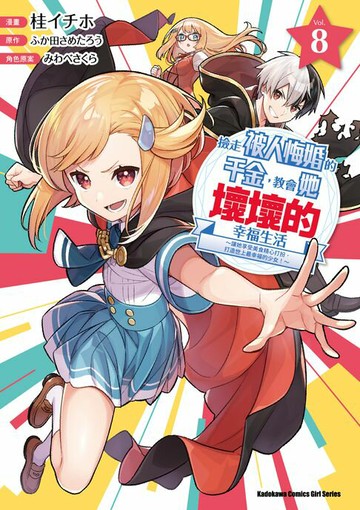 【電子書】撿走被人悔婚的千金，教會她壞壞的幸福生活～讓她享受美食精心打扮，打造世上最幸福的少女！～ (8)
